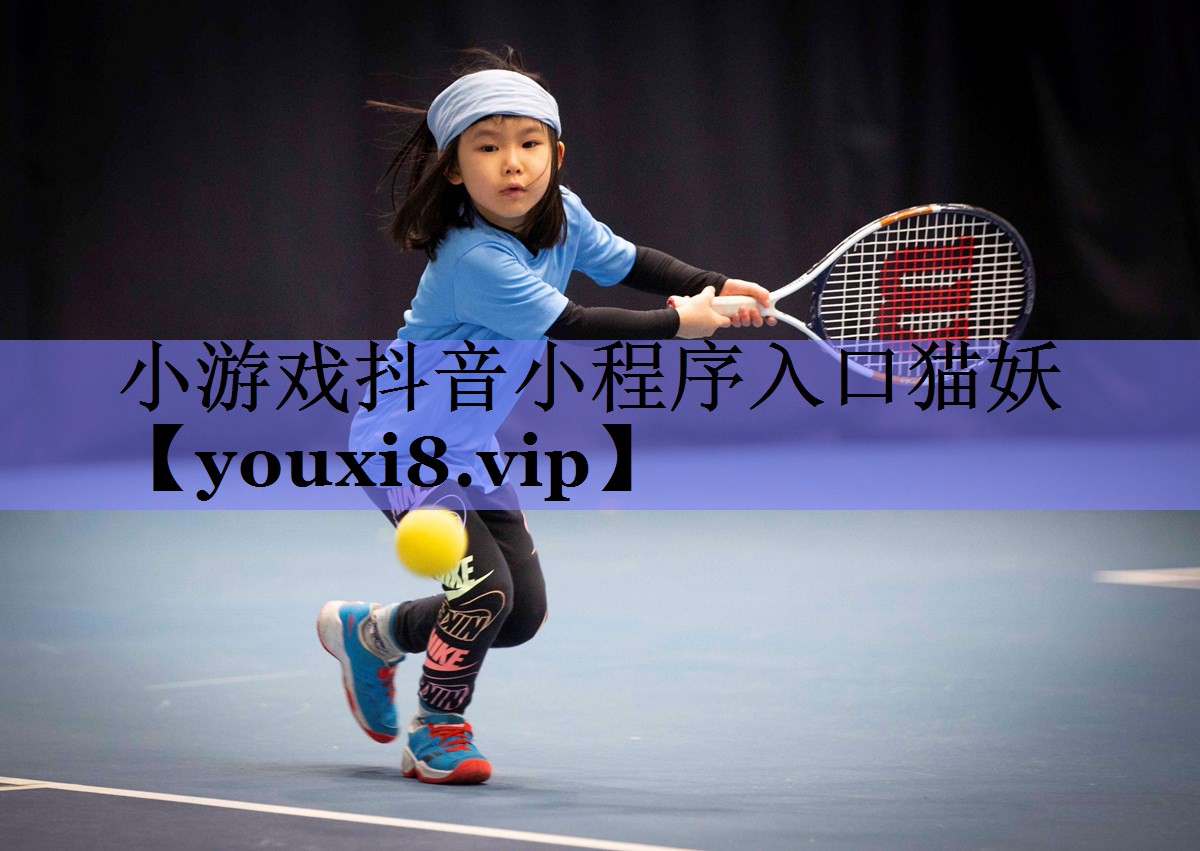 小游戏抖音小程序入口猫妖 小游戏抖音小程序入口猫妖