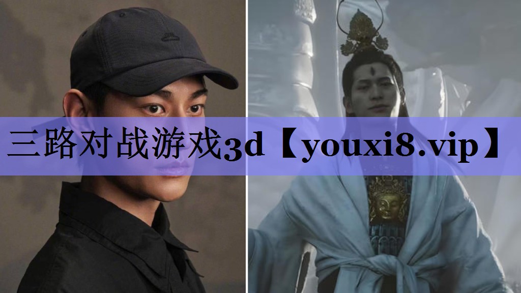 三路对战游戏3d