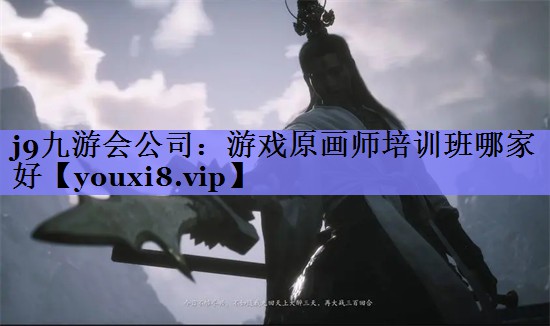 游戏原画师培训班哪家好 游戏原画师培训班哪家好