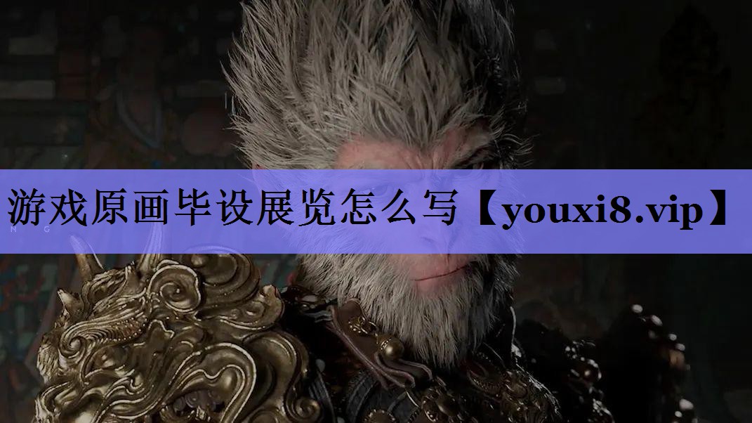 游戏原画毕设展览怎么写