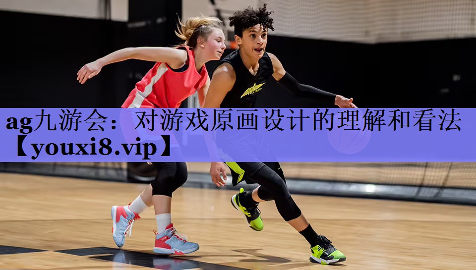 对游戏原画设计的理解和看法 对游戏原画设计的理解和看法