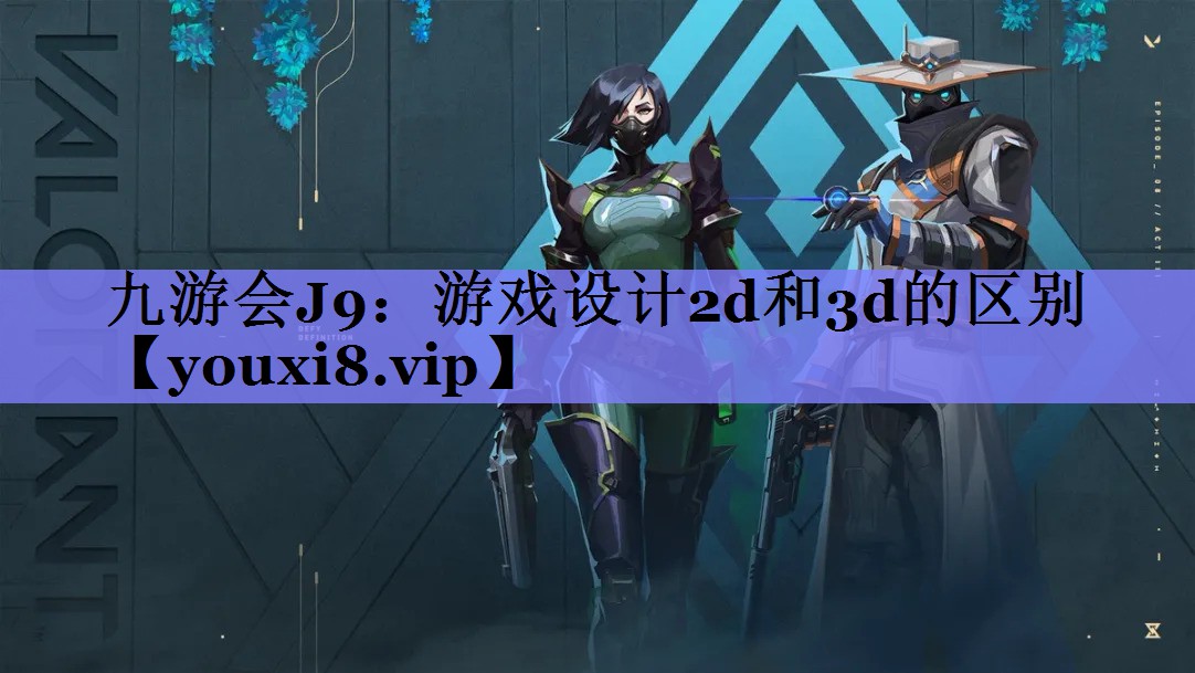 游戏设计2d和3d的区别