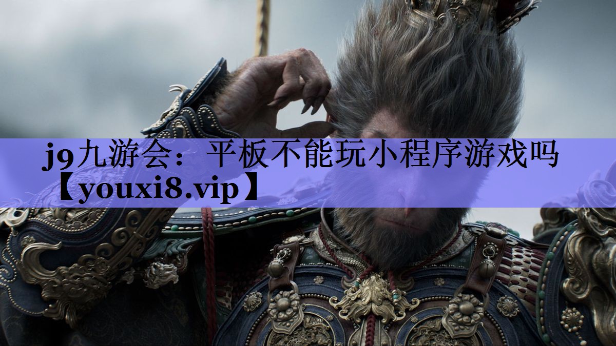 平板不能玩小程序游戏吗 平板不能玩小程序游戏吗