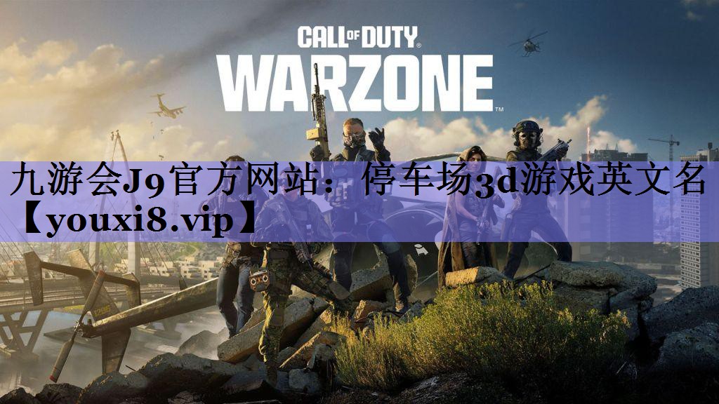 停车场3d游戏英文名 停车场3d游戏英文名