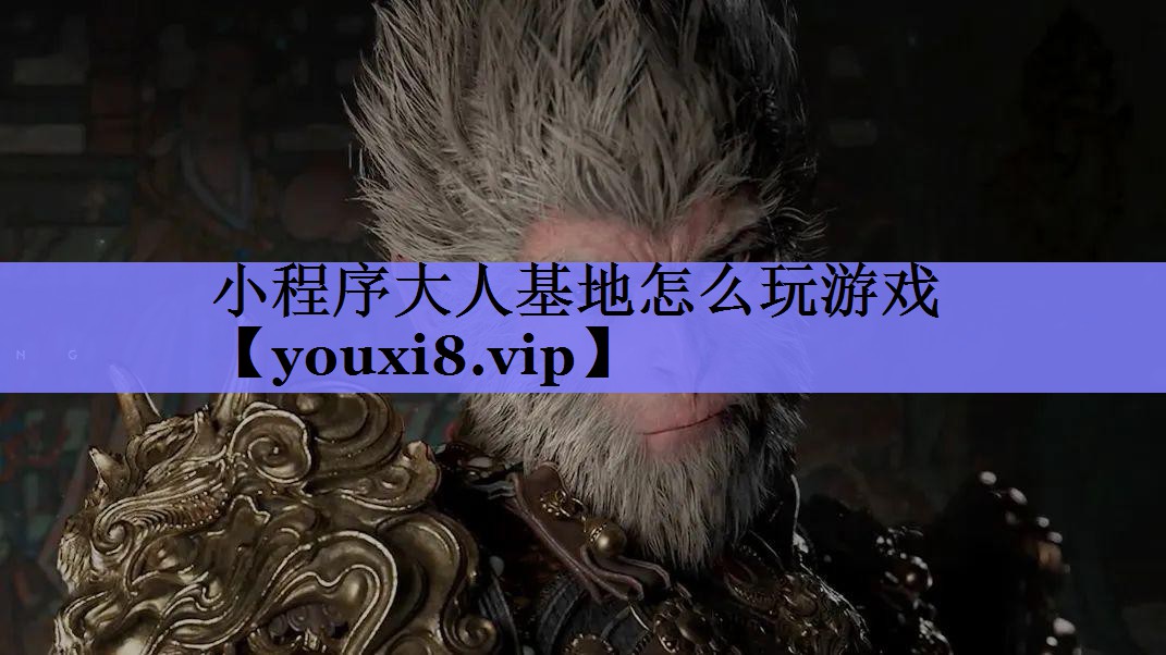 小程序大人基地怎么玩游戏 小程序大人基地怎么玩游戏