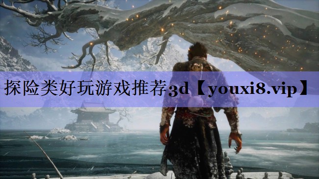 探险类好玩游戏推荐3d 探险类好玩游戏推荐3d