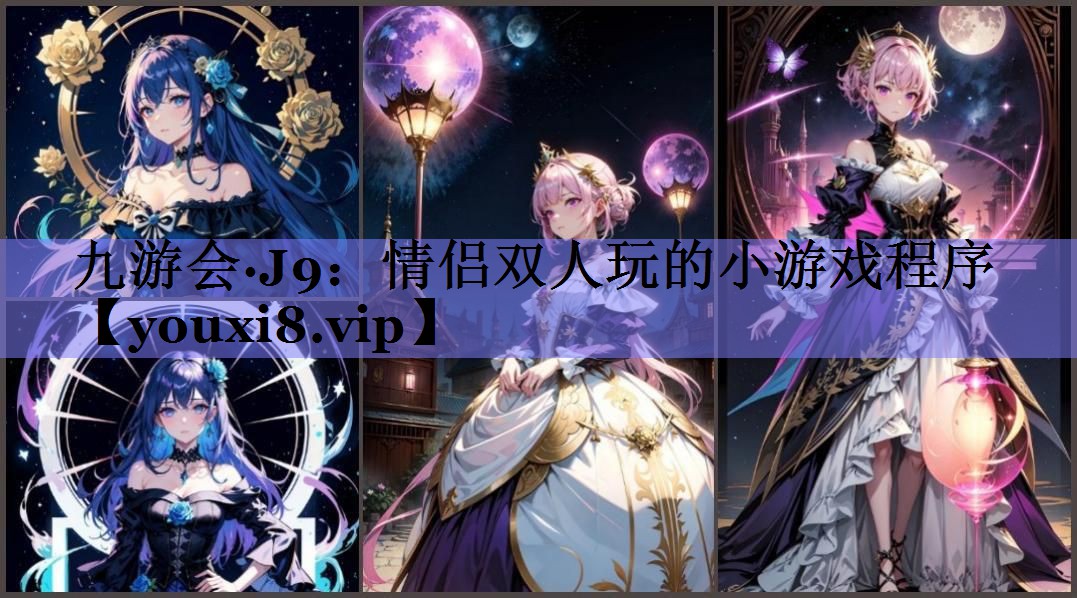 情侣双人玩的小游戏程序 情侣双人玩的小游戏程序
