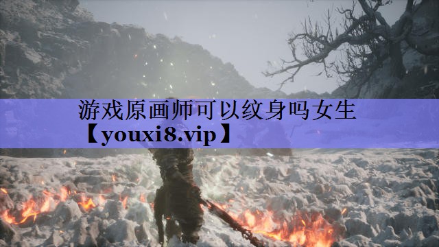 游戏原画师可以纹身吗女生 游戏原画师可以纹身吗女生