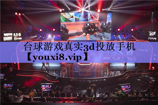 台球游戏真实3d投放手机 台球游戏真实3d投放手机