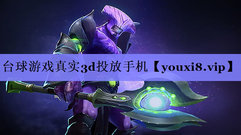 台球游戏真实3d投放手机 台球游戏真实3d投放手机