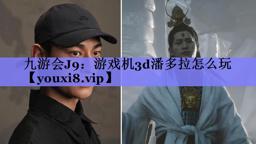 游戏机3d潘多拉怎么玩