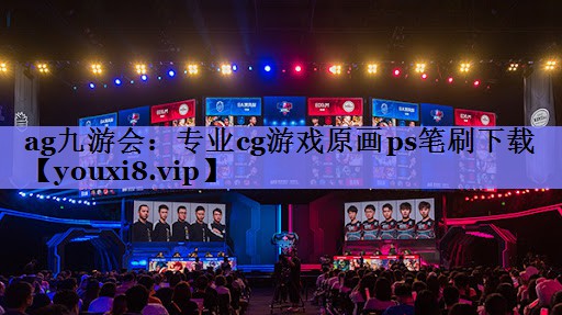专业cg游戏原画ps笔刷下载 专业cg游戏原画ps笔刷下载
