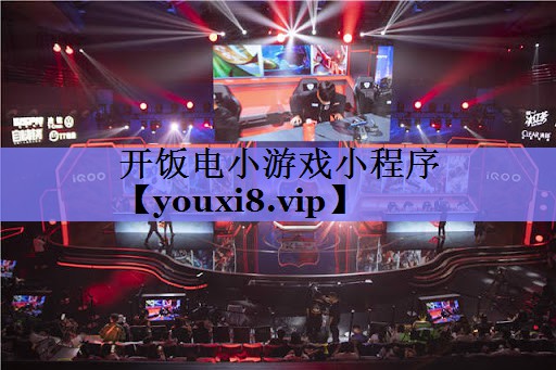 开饭电小游戏小程序