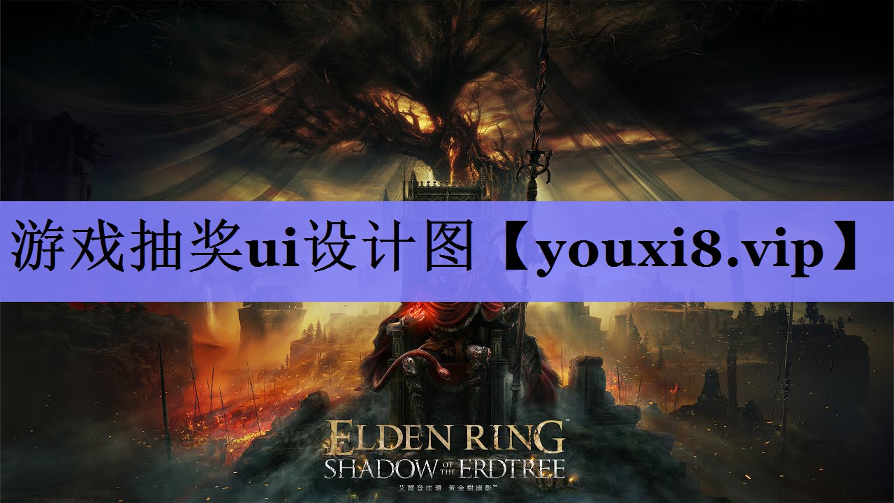 游戏抽奖ui设计图 游戏抽奖ui设计图