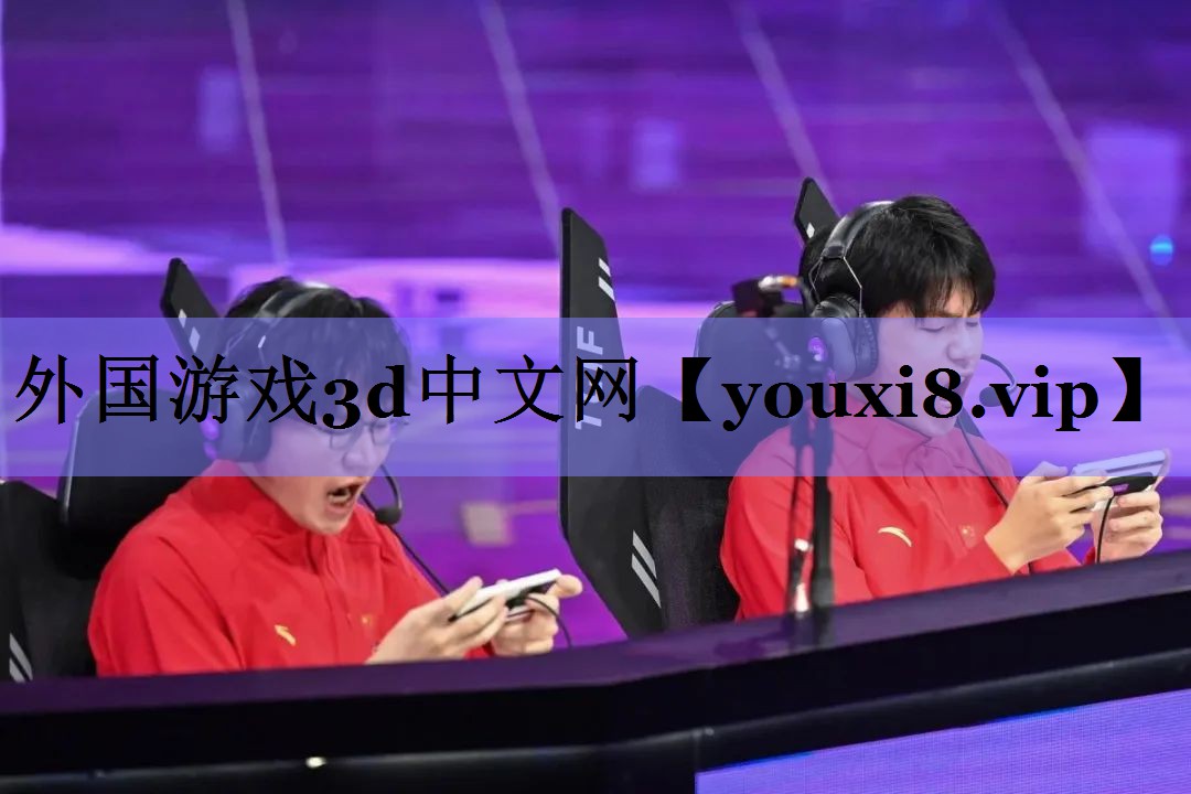 外国游戏3d中文网 外国游戏3d中文网