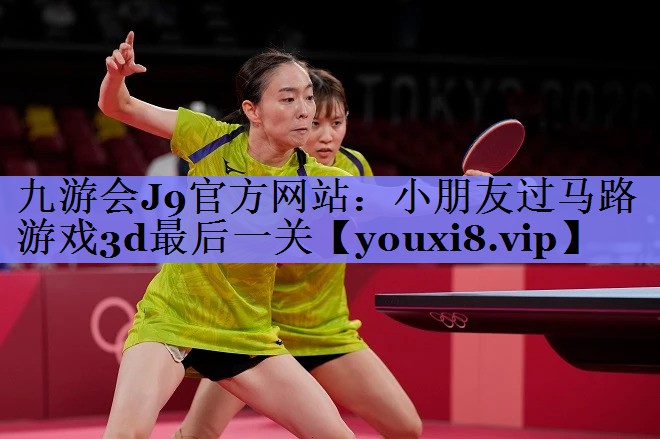 小朋友过马路游戏3d最后一关 小朋友过马路游戏3d最后一关