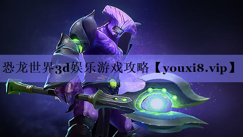 恐龙世界3d娱乐游戏攻略 恐龙世界3d娱乐游戏攻略