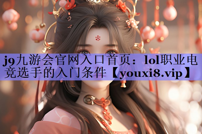 lol职业电竞选手的入门条件