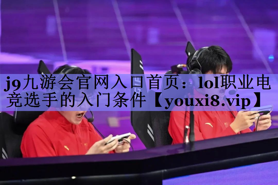 lol职业电竞选手的入门条件