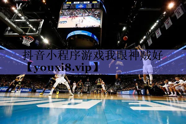 抖音小程序游戏我眼神贼好 抖音小程序游戏我眼神贼好
