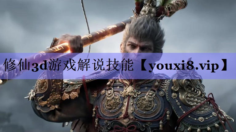 修仙3d游戏解说技能 修仙3d游戏解说技能