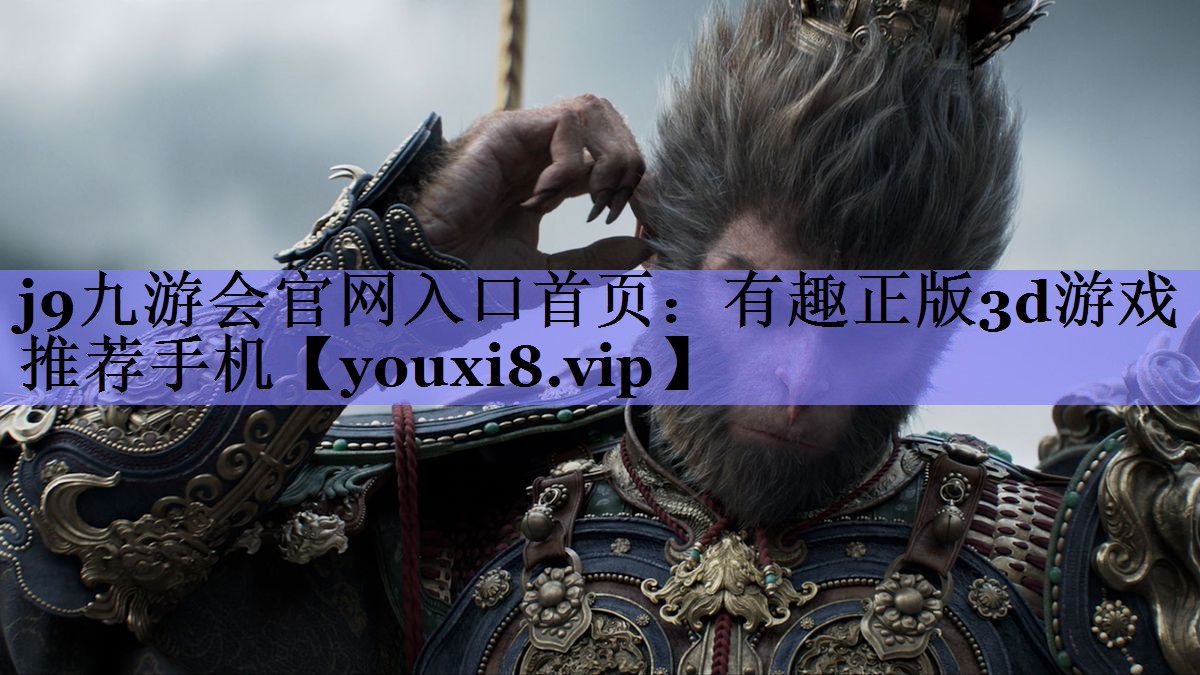 有趣正版3d游戏推荐手机 有趣正版3d游戏推荐手机