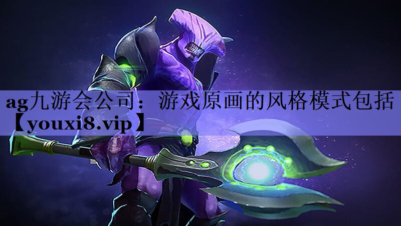 游戏原画的风格模式包括