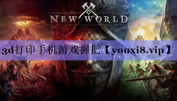3d打印手机游戏握把 3d打印手机游戏握把