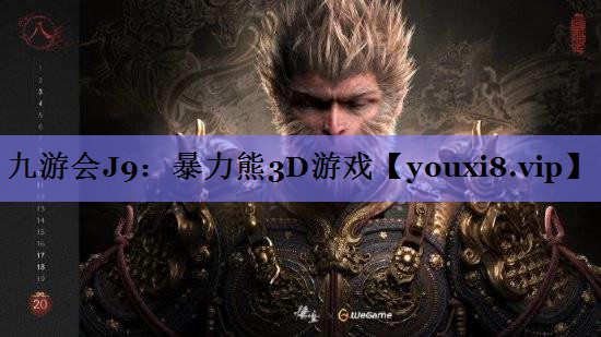暴力熊3D游戏 暴力熊3D游戏