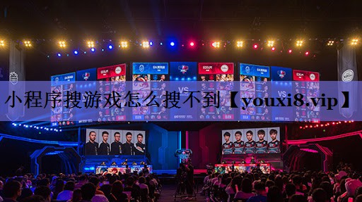 小程序搜游戏怎么搜不到