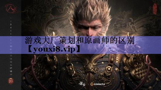 游戏大厂策划和原画师的区别 游戏大厂策划和原画师的区别