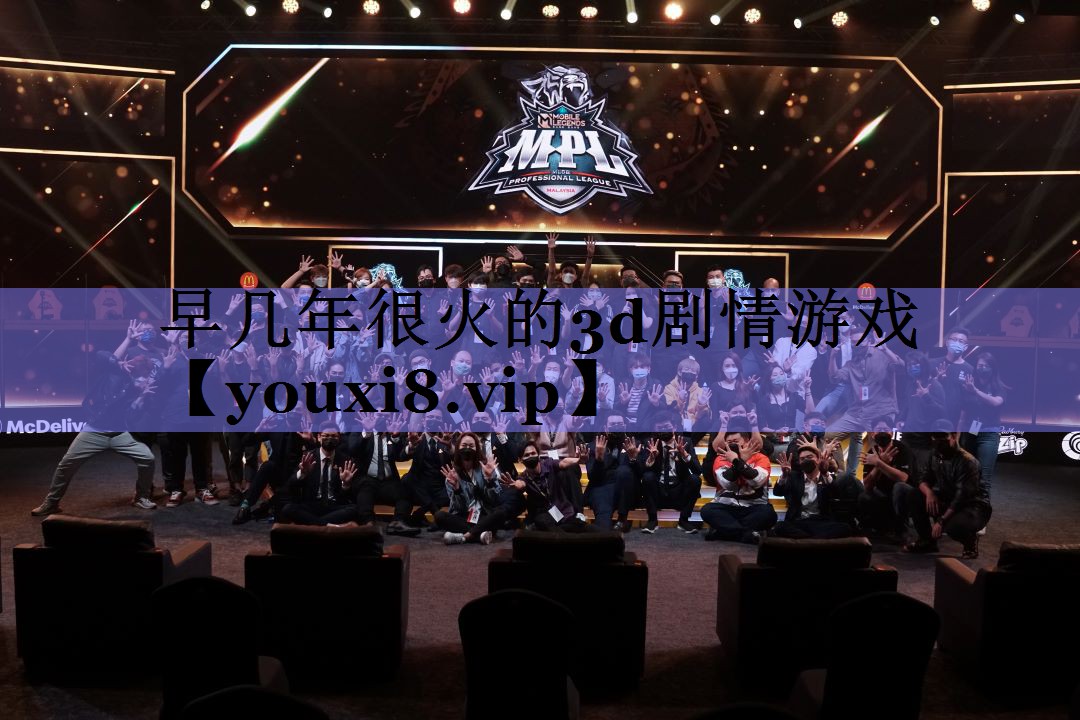 早几年很火的3d剧情游戏 早几年很火的3d剧情游戏