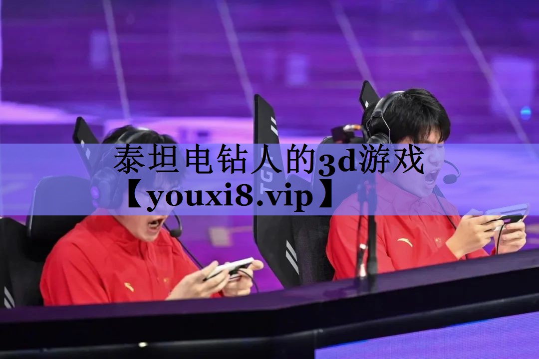 泰坦电钻人的3d游戏 泰坦电钻人的3d游戏