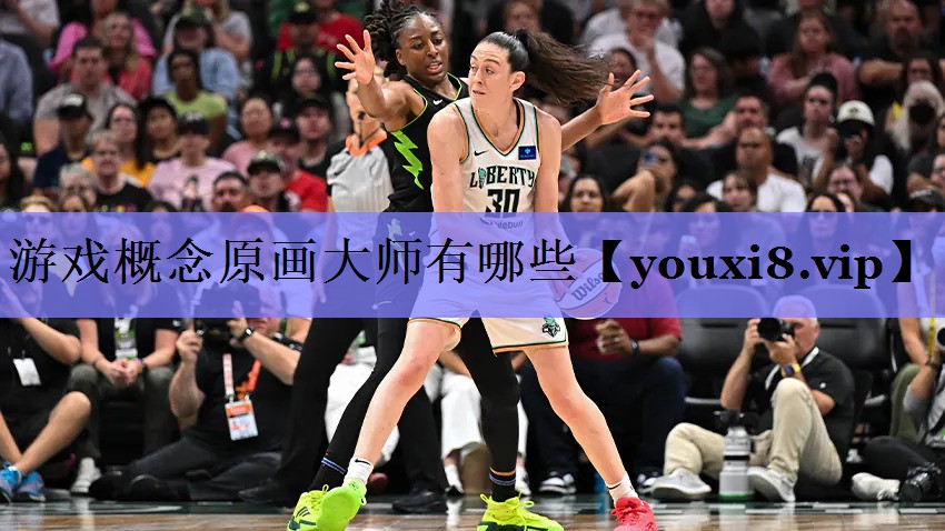 游戏概念原画大师有哪些 游戏概念原画大师有哪些