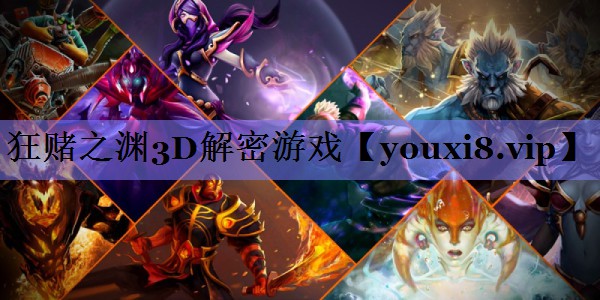 狂赌之渊3D解密游戏 狂赌之渊3D解密游戏